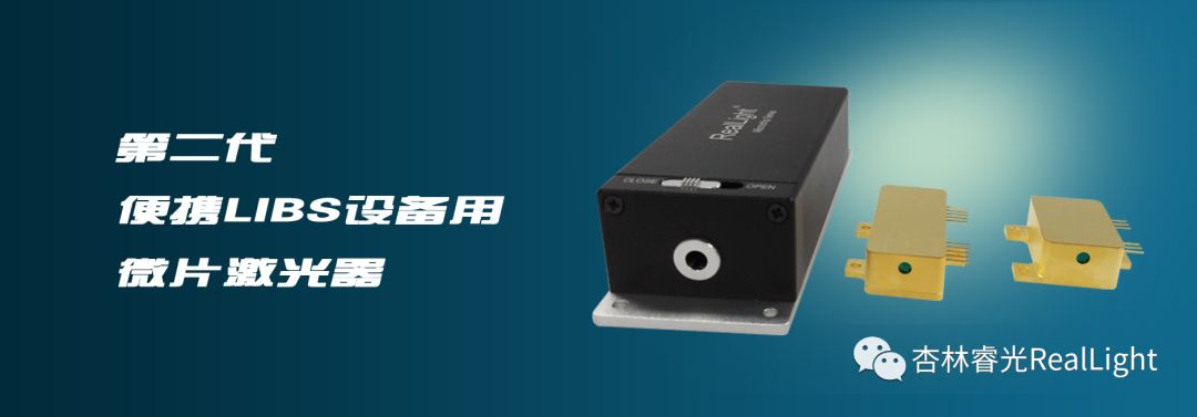 新品宣布：w88优德第二代便携LIBS设备用微片激光器